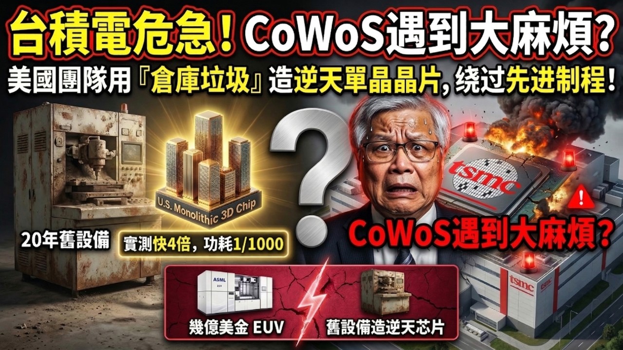 😱 台積電神話破滅？用20年前老設備「逆襲」7奈米！這項黑科技讓EUV淪為廢鐵？🔥