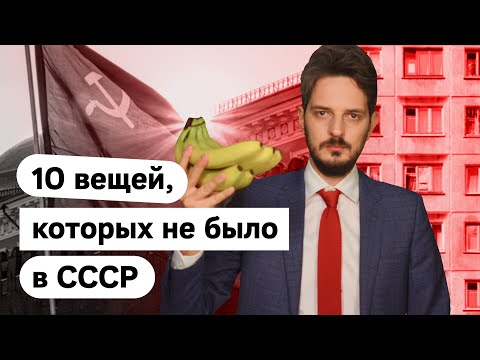 Мифы об СССР | Чего там не было @Max_Katz​