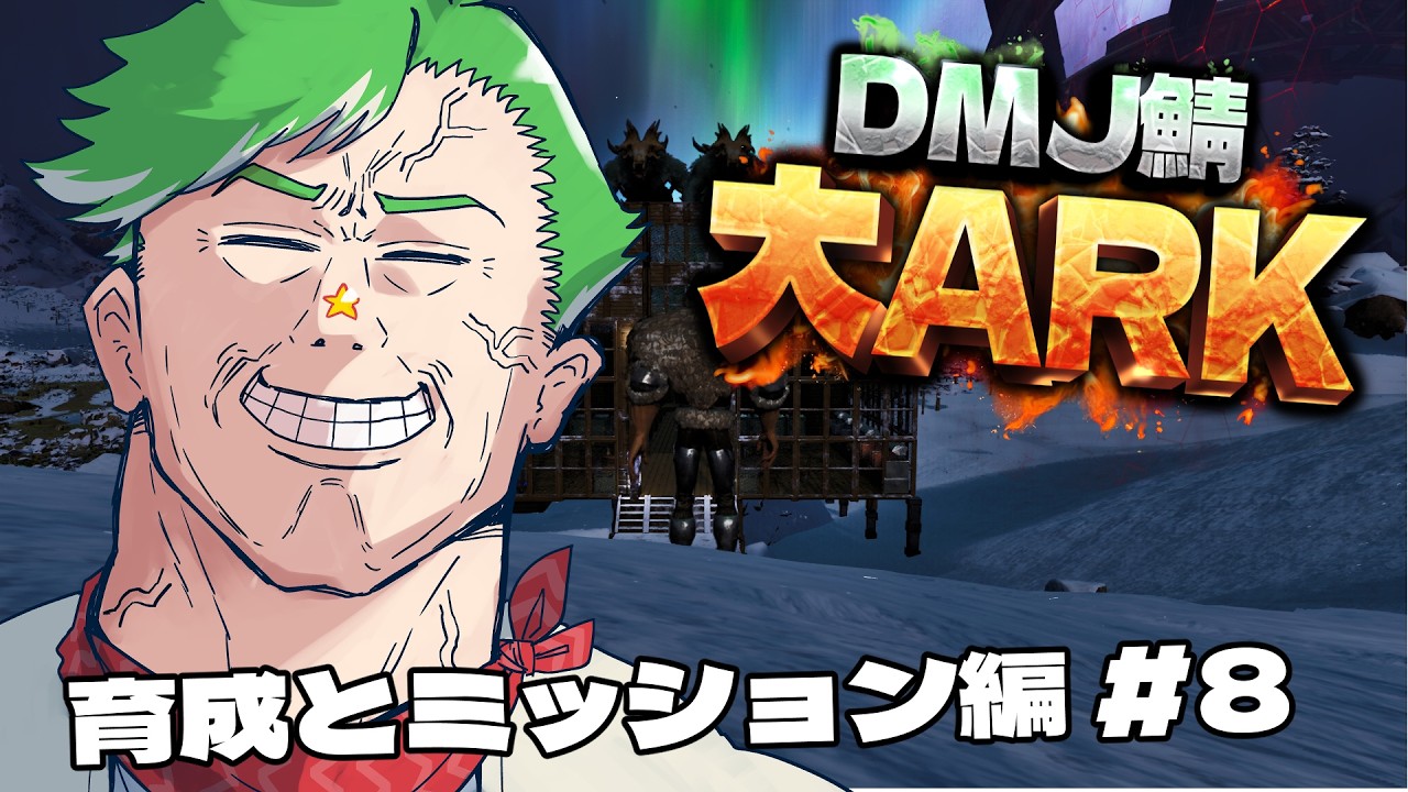 【ARK Survival Ascended】＃大ARK ミッションで特質とか欲しいぞ　#8【大門地リューゴン】