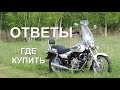 Bajaj Avenger 220. Ответы на ваши комментарии.