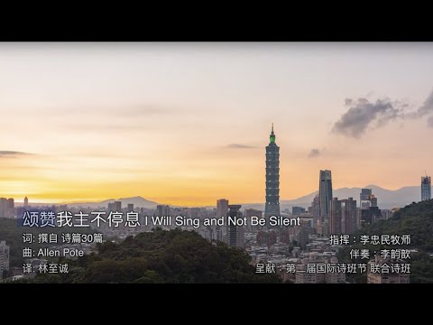 ICCF 颂赞我主不停息 I Will Sing and Not Be Silent