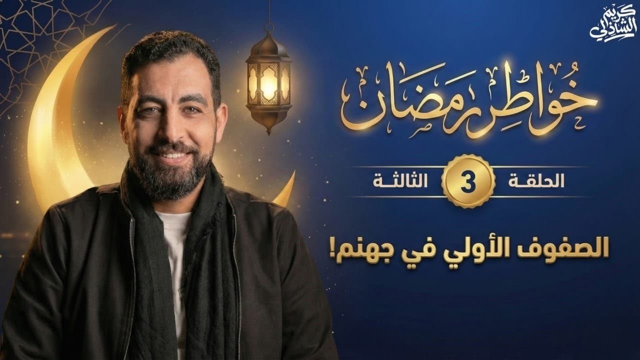خواطر رمضان ٣ الصفوف الأولى في جهنم!! - YouTube