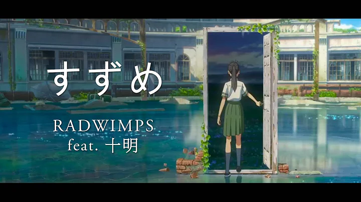 【完整版】铃芽之旅 主题曲 - RADWIMPS - すずめ (feat. 十明)‘中日字幕’ - 天天要闻