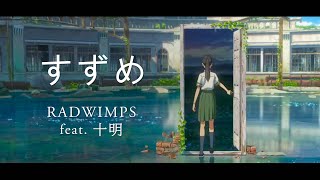 【完整版】鈴芽之旅 主題曲 - RADWIMPS - すずめ (feat. 十明)『中日字幕』