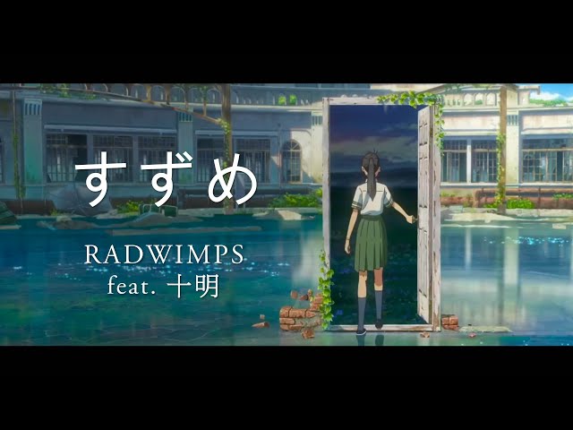 【完整版】鈴芽之旅 主題曲 - RADWIMPS - すずめ (feat. 十明)『中日字幕』