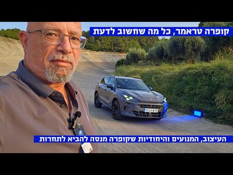 התכשיט הבא של קופרה, טראמר - כל מה שחשוב לדעת - מפגש ראשון