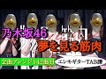 【142曲目】乃木坂46『夢を見る筋肉』エレキギターTAB譜(ギターソロは1:23〜)