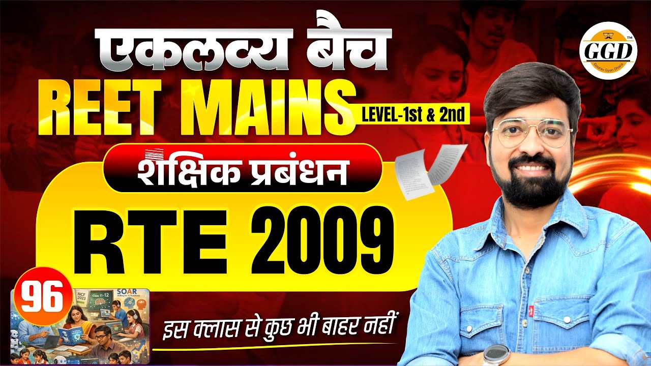 REET MAINS एकलव्य बैच | RTE 2009 | निःशुल्क व बाल शिक्षा का अधिकार अधिनियम 2009 BY Gourav sir GGD
