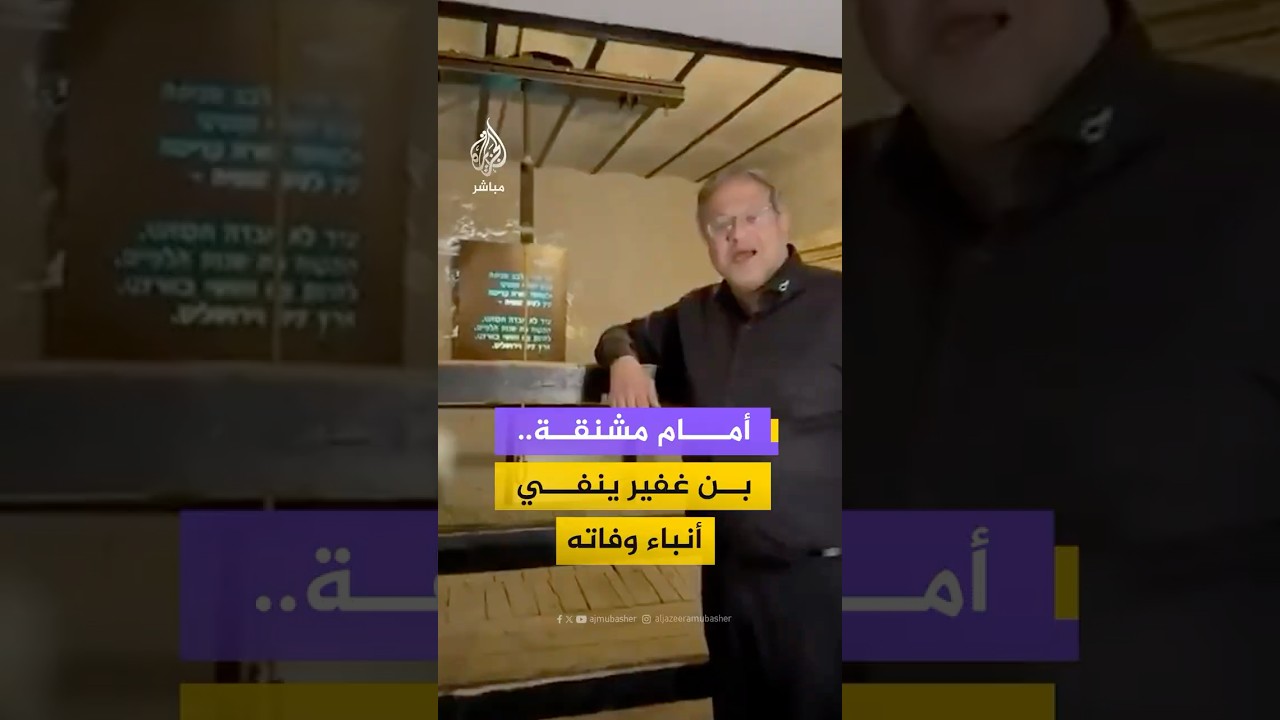 من أمام مشنقة.. بن غفير ينفي أنباء وفاته ويقول إنه "يموت شوقًا" لإعدام أسرى فلسطينيين