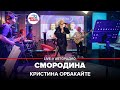 Кристина Орбакайте - Смородина (LIVE @ Авторадио)