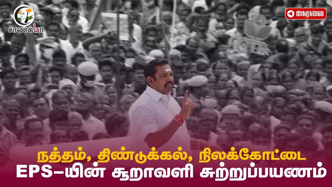 🔴LIVE : Natham, Dindigul, Nilakottai; EPS-யின் சூறாவளி சுற்றுப்பயணம் | ADMK | Campaign
