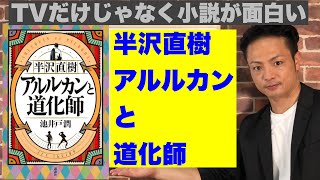 【15分】半沢直樹　アルルカンと道化師/池井戸潤～倍返しではない楽しみがそこにはある～