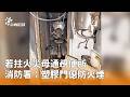 花蓮鐵厝深夜火警與消防防火提醒