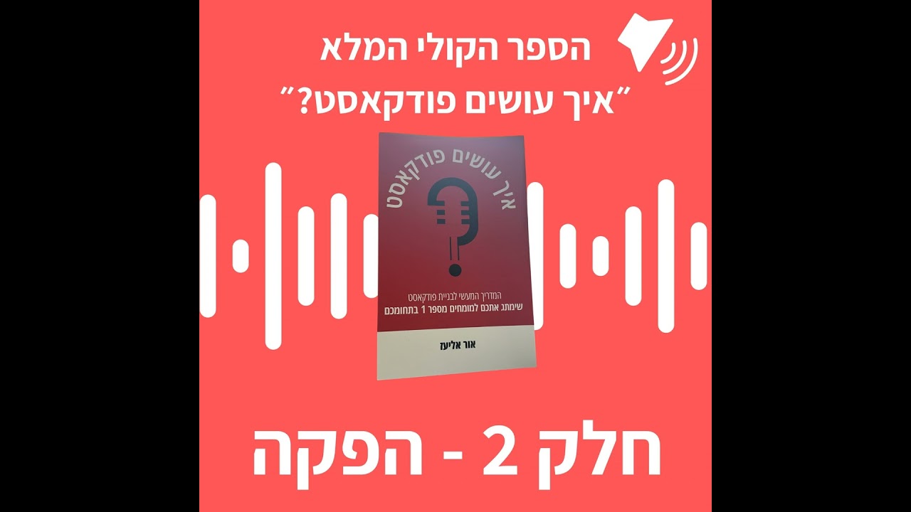 הספר הקולי המלא להאזנה - ״איך עושים פודקאסט?״ | חלק 2: הפקה