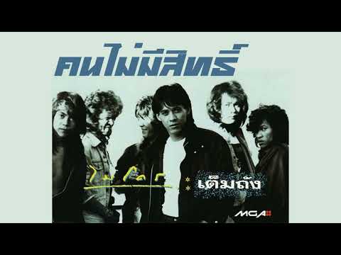 ไมโคร - คนไม่มีสิทธิ์  (พ.ศ.2532)