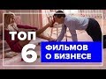 ТОП 6 фильмов о бизнесе | Что посмотреть кроме Волк с Уолл-стрит?