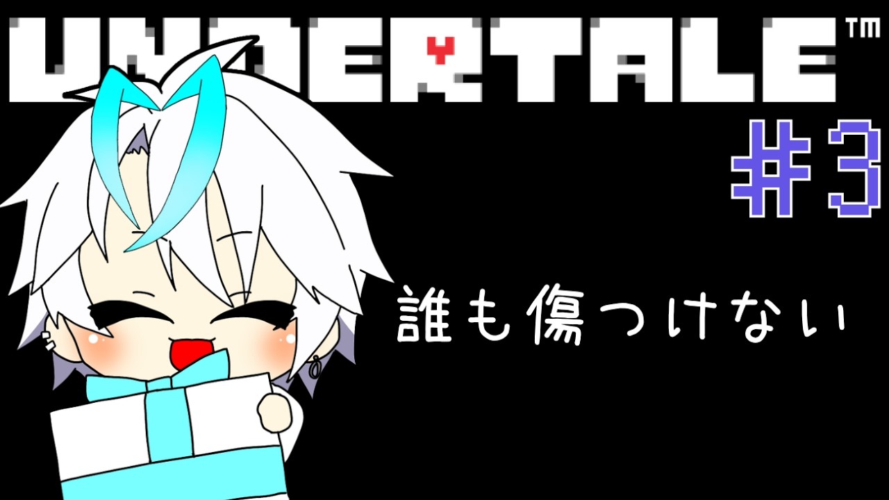 【Undertale】誰も傷つけない　Pルート #03【青雨セオン/新人VTuber】#アンダーテール  #アンテ #UT