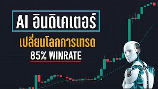 สุดยอด AI อินดิเคเตอร์ที่จะมาปฏิวัติวงการเทรด!!  สอนเทรด Indicator On Tradingview - ORC Crypto