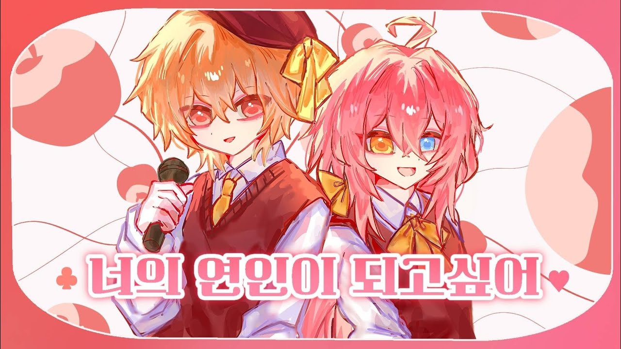 🌈 || 貴方の恋人になりたい COVER 🍫 ||