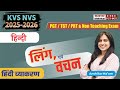KVS/NVS 2026 🔥 | All Topic Practice | हिंदी व्याकरण लिंग एवं वचन | SSC KALAM