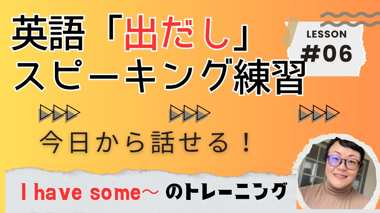 【英語出だしトレーニング #6】I have some～. 今日から使える英会話！