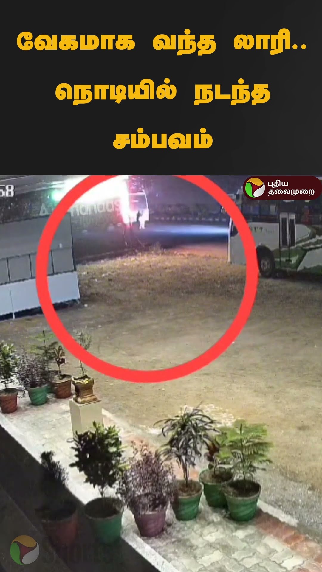 வேகமாக வந்த லாரி.. நொடியில் நடந்த சம்பவம் | #shorts | #thirupathur | #accident
