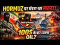 😱 Strait Of Hormuz Block हुआ तो क्या होगा ?😱 Crude Oil $100 पार ? Strait Of Hormuz | Hormuz Crisis |