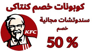 KFC promo code 2023  I كوبون خصم كنتاكى I كود خصم كنتاكي