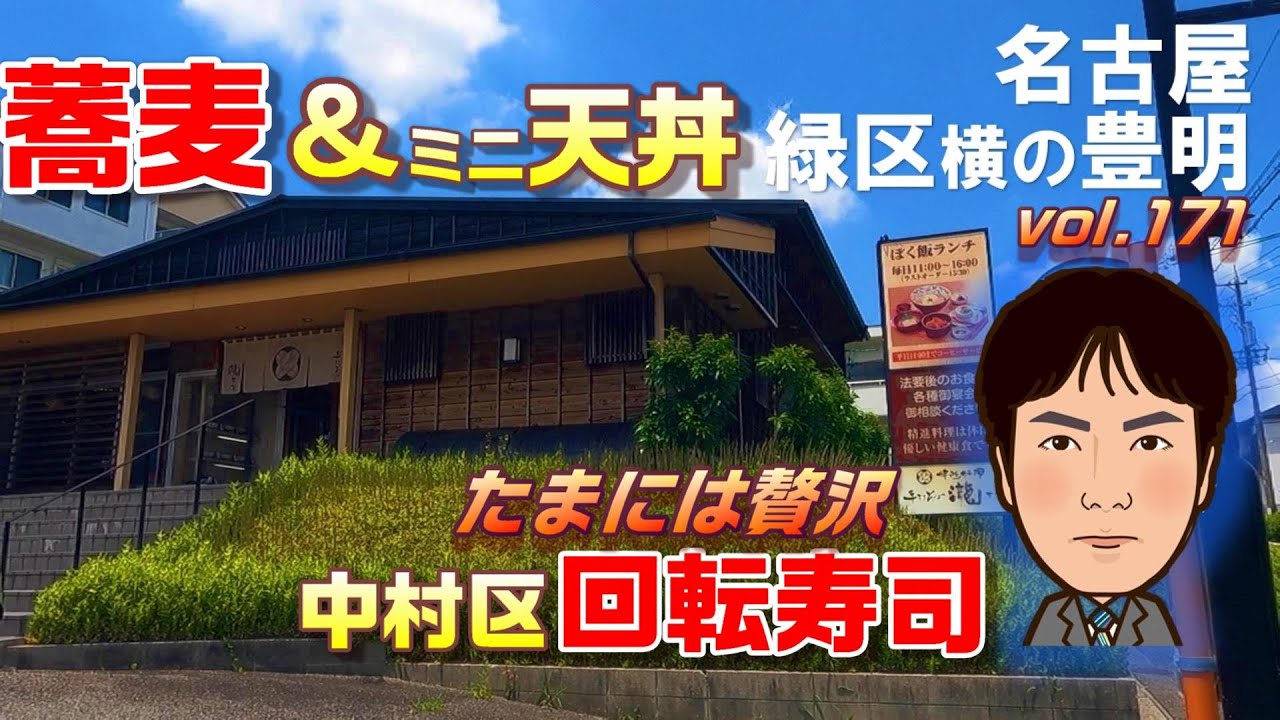 【休日ランチ】名古屋/豊明市/中村区/食べ歩き/そば/寿司/天ぷら