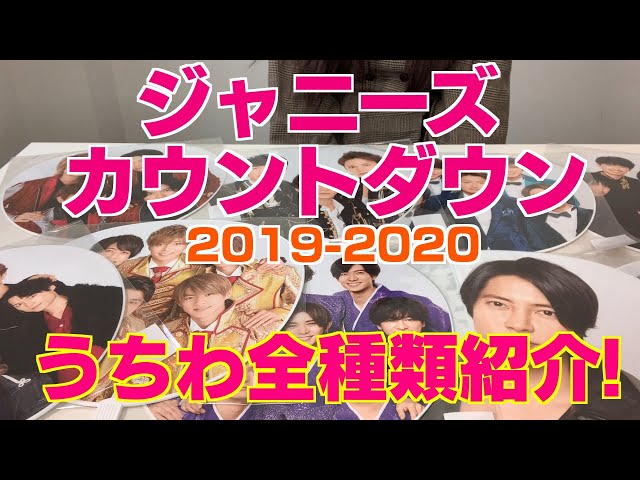 カウコン2020】ジャニーズカウントダウン2019-2020のうちわ全種類紹介