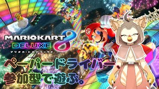 【ケモノ系VTuber】１秒でも早く駆け抜けたい #3【マリオカート８ＤＸ・視聴者参加型】