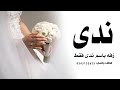 زفه باسم ندى عبدالمجيد عبدالله زفة ندى حصريا 2025 بدون حقوق للطلب 