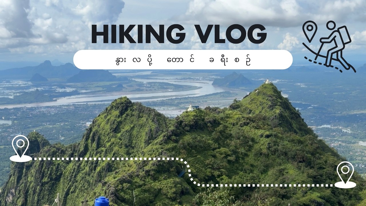 နွားလပို့ တောင် ခရီးစဉ် (14/9/2025)