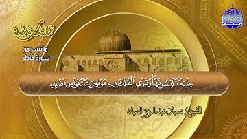 الشيخ شعبان الصياد ماتيسر من سورة فاطر