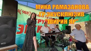 Мика Рамазанова и гр Эксклюзив \