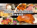 【ヒルトン横浜】食べ放題でこのクオリティは凄すぎる！！和洋中の贅を尽くしたお料理の数々を心ゆくまで♪
