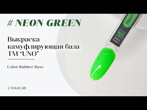 Выкраска:  UNO Color Rubber Base Neon Green, Камуфлирующее базовое покрытие