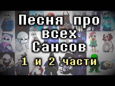 Видео: Песня про всех Сансов (1 и 2 часть подряд)