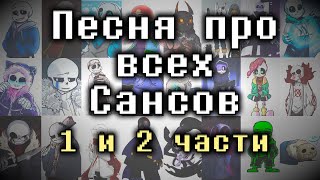 Песня про всех Сансов (1 и 2 часть подряд)