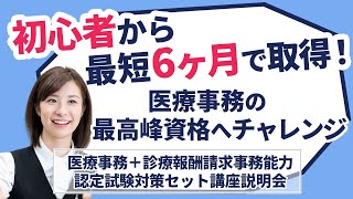 【講座説明】医療事務＋診療報酬請求事務能力認定試験講座　初心者から最短6か月！医療事務の最高峰資格へチャレンジ