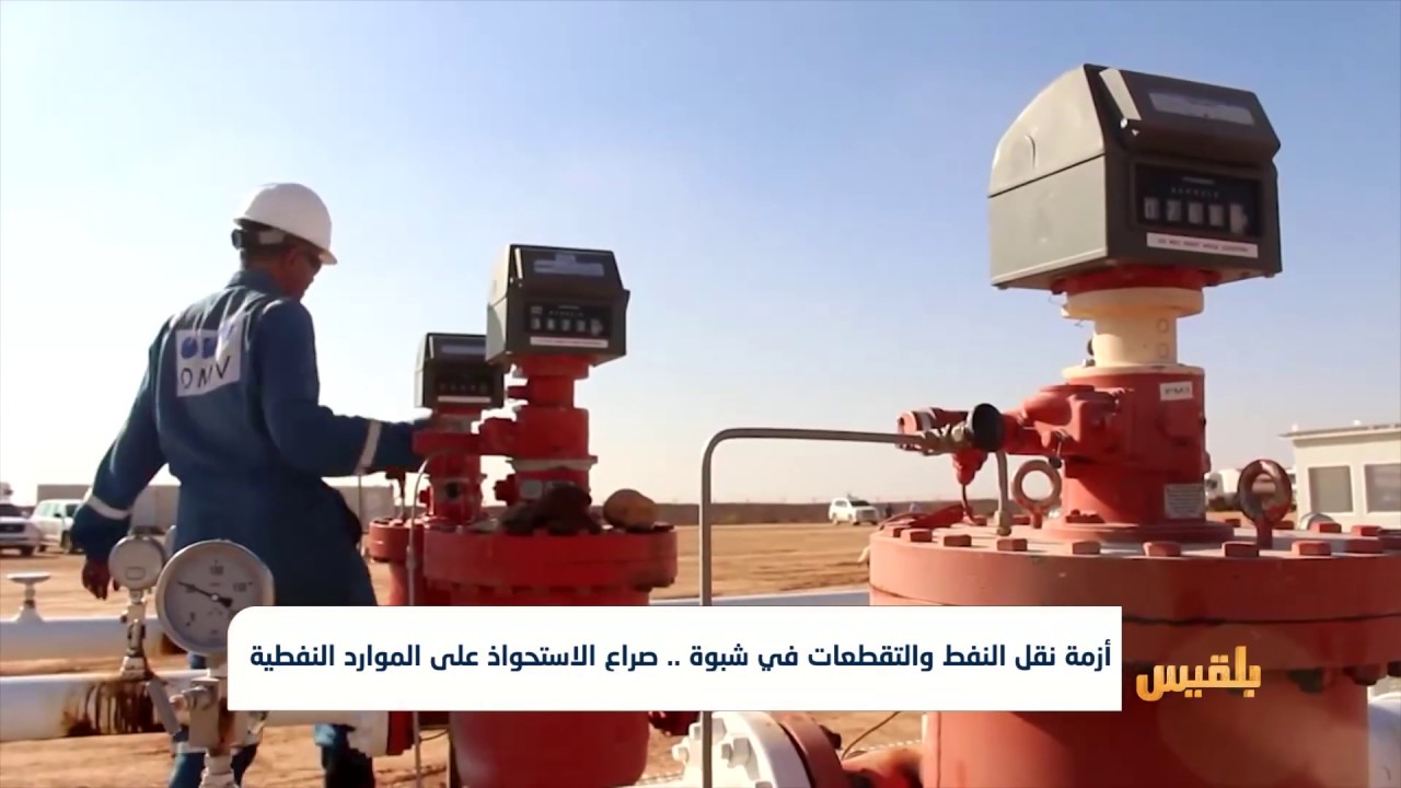 أزمة نقل النفط والتقطعات في شبوة .. صراع الاستحواذ على الموارد النفطية | تقرير: محمد عبد المغني