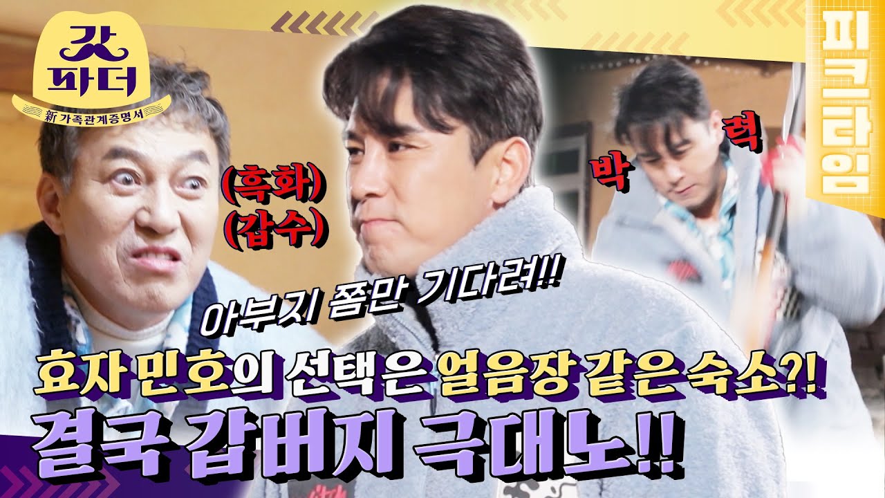 [#피크타임] 흑마늘 먹고 흑화한 갑버지?! 민호가 야심 차게 준비한 펜션의 차디찬 구들장에 김 대감님 분노🔥 | #갓파더 | KBS 220406 방송