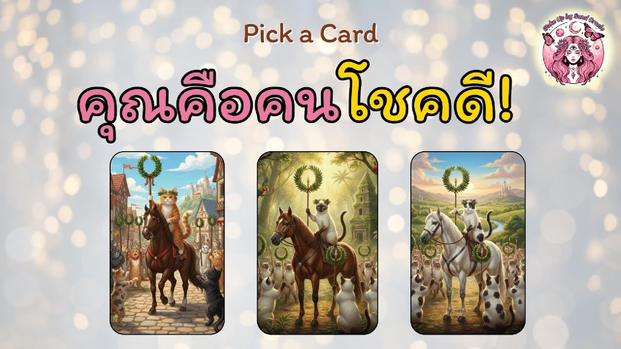 คุณคือคนโชคดี!! 🎉 (Pick a Card) | Wake up by Sand Oracle #ดูดวง #พลังงานบวก