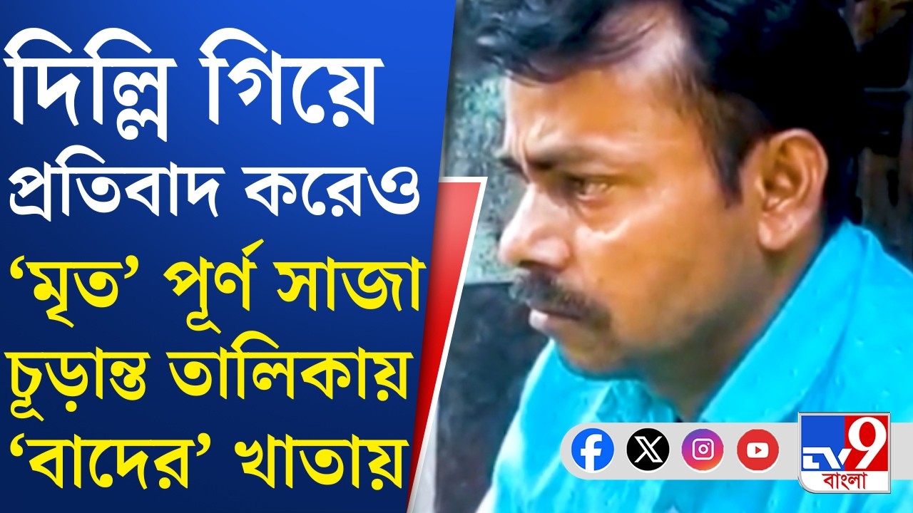Kalna SIR, Final Voter List:কালনার পূর্ণ সাহা ভোটার তালিকায় 'অপূর্ণ'