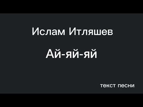 Ислам Итляшев - Ай-яй-яй (текст песни)