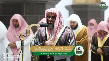 سورة الأنفال كاملة للشيخ سعود الشريم من صلاة التهجد ليلة ٣٠ رمضان ١٤٤٣