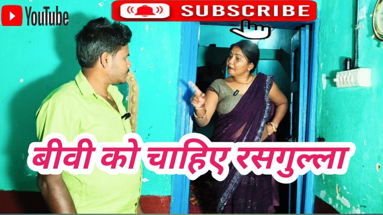 बीवी को चाहिए रसगुल्ला😀😃#comedy #bhojpuri 