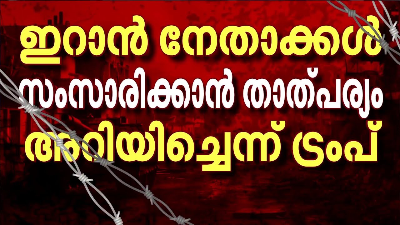 'ഇറാനുമായി ചർച്ചയ്ക്ക് തയ്യാർ'; ഇറാന്റെ പുതിയ ഭരണം സമിതി താത്പര്യം പ്രകടിപ്പിച്ചെന്ന് ട്രംപ്
