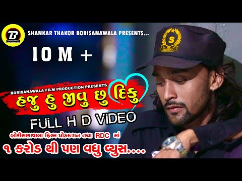 BECHAR THAKOR || HAJU HU JIVU CHHU DIKU || હજુ હું જીવુ છુ દિકુ || NEW GUJRATI SAD SONG || VIDEO ||