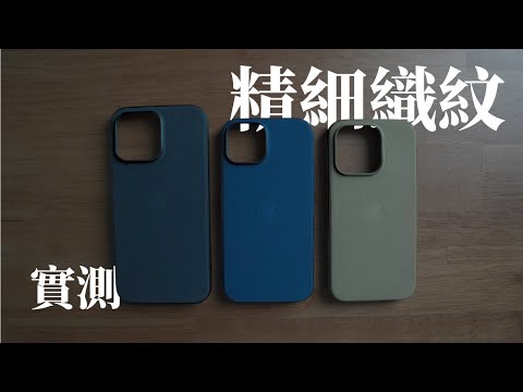 【實測】絲襪保護殼？不耐用？ iPhone『精細織紋』保護殼，值不值得買？ feat. 精細織紋保護殼 Finewoven Case